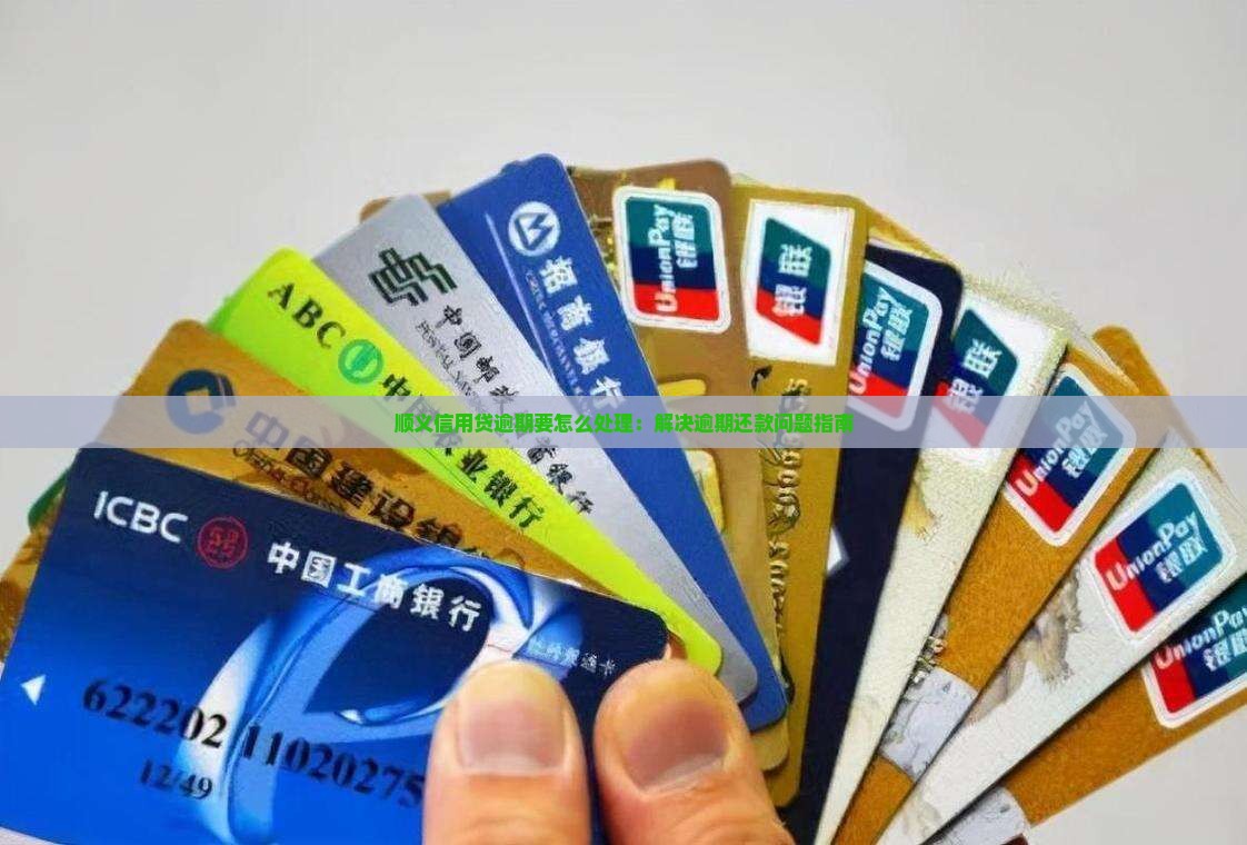 顺义信用贷逾期要怎么处理：解决逾期还款问题指南