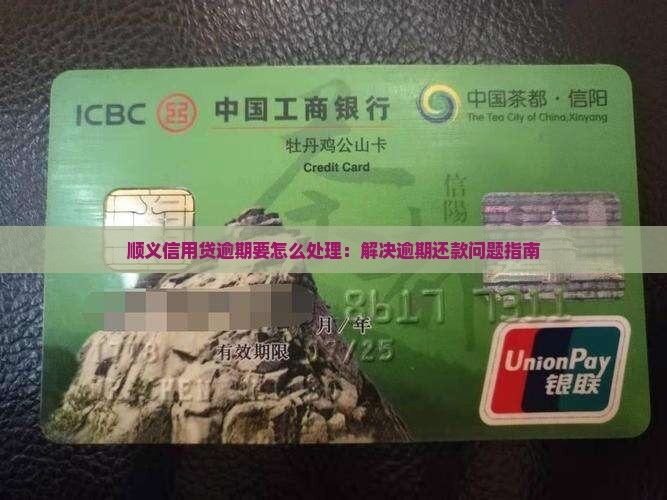 顺义信用贷逾期要怎么处理：解决逾期还款问题指南
