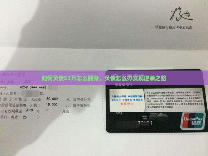 如何负债53万怎么翻身，负债怎么办实现逆袭之路