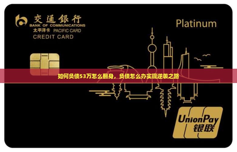 如何负债53万怎么翻身，负债怎么办实现逆袭之路