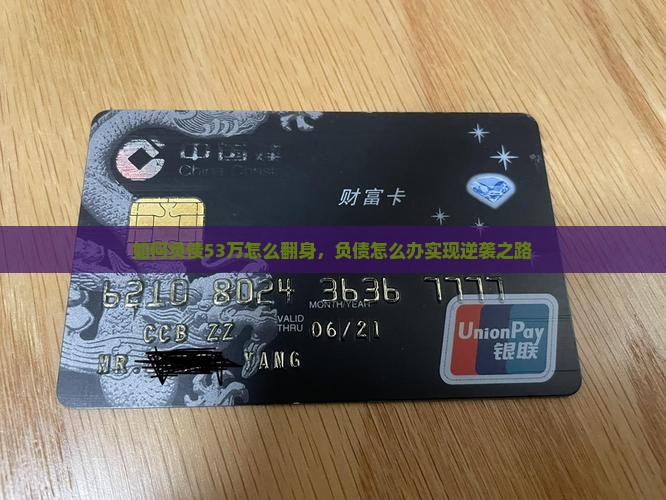 如何负债53万怎么翻身，负债怎么办实现逆袭之路