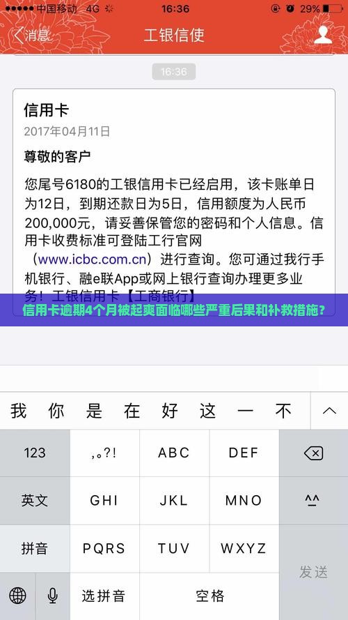 信用卡逾期4个月被起爽面临哪些严重后果和补救措施？