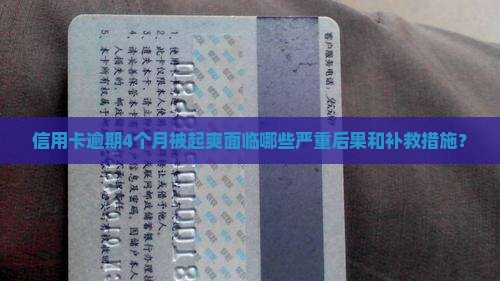 信用卡逾期4个月被起爽面临哪些严重后果和补救措施？