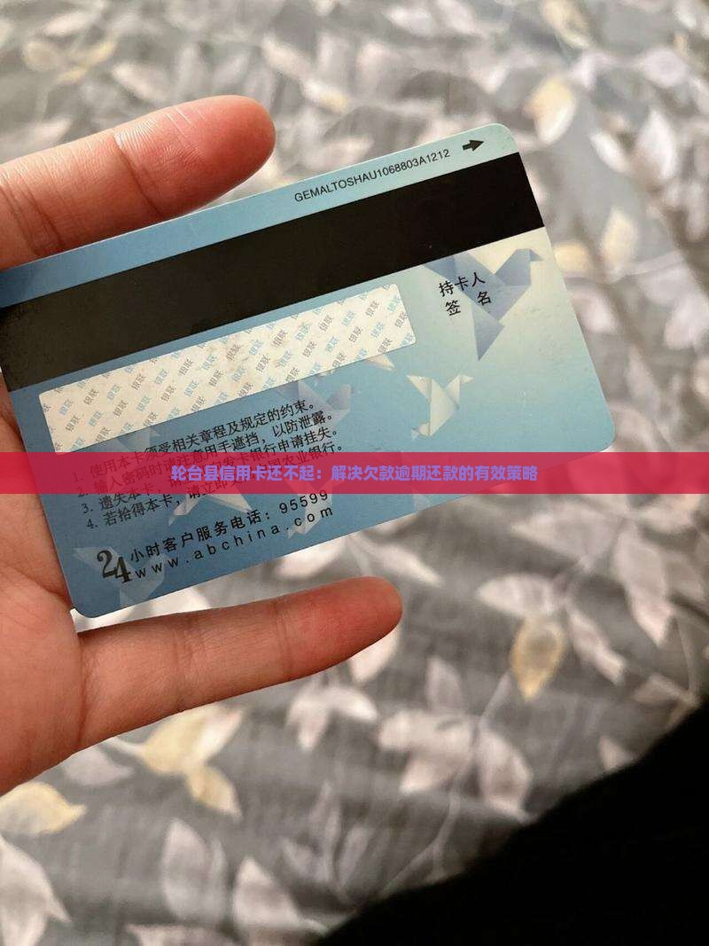 轮台县信用卡还不起：解决欠款逾期还款的有效策略