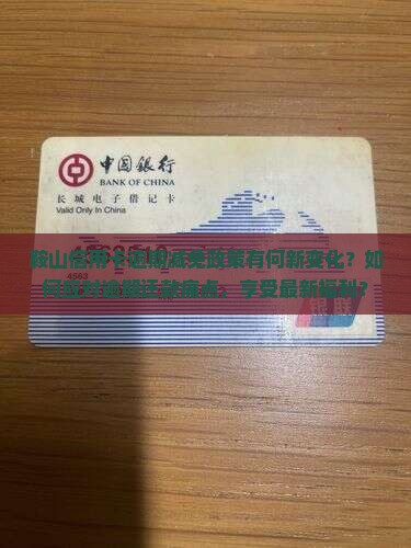 鞍山信用卡逾期减免政策有何新变化？如何应对逾期还款痛点，享受最新福利？