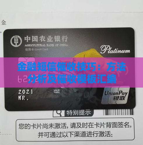 金融短信催收技巧：方法分析及催收模板汇编