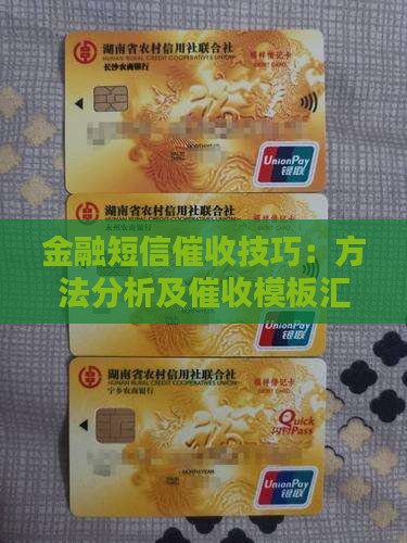 金融短信催收技巧：方法分析及催收模板汇编