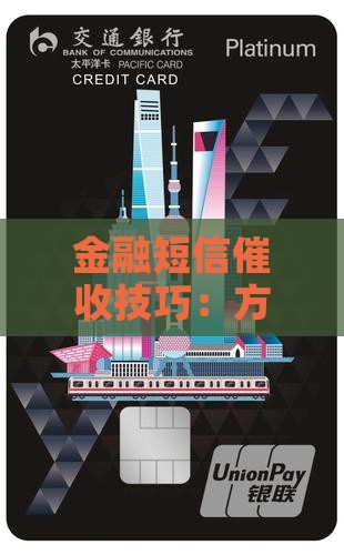 金融短信催收技巧：方法分析及催收模板汇编