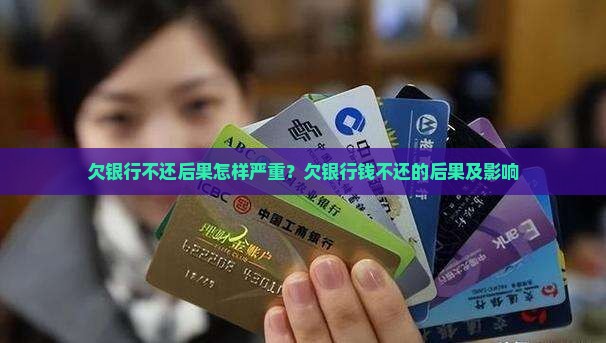 欠银行不还后果怎样严重？欠银行钱不还的后果及影响