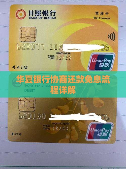 华夏银行协商还款免息流程详解