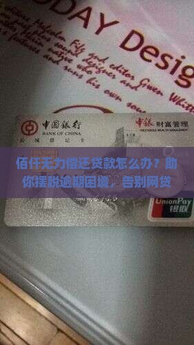 佰仟无力偿还贷款怎么办？助你摆脱逾期困境，告别网贷困局