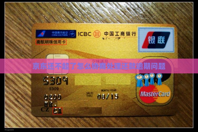 京东还不起了怎么协商处理还款逾期问题