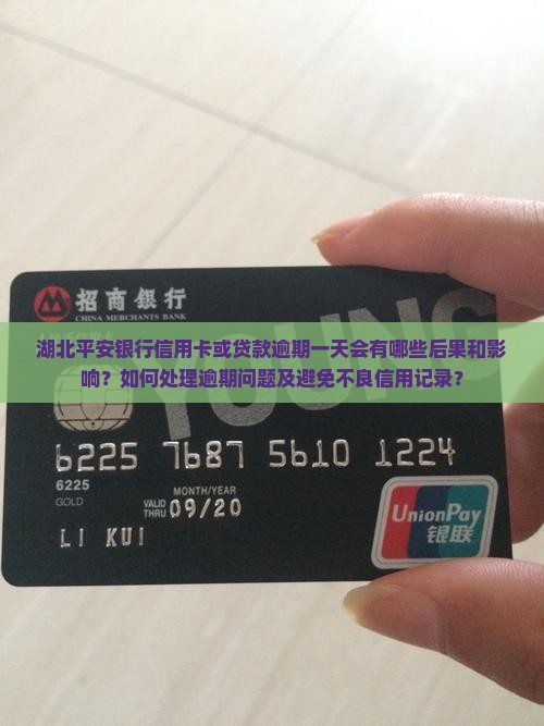 湖北平安银行信用卡或贷款逾期一天会有哪些后果和影响？如何处理逾期问题及避免不良信用记录？