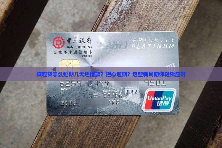 微粒贷怎么延期几天还借款？担心逾期？这些新词助你轻松应对