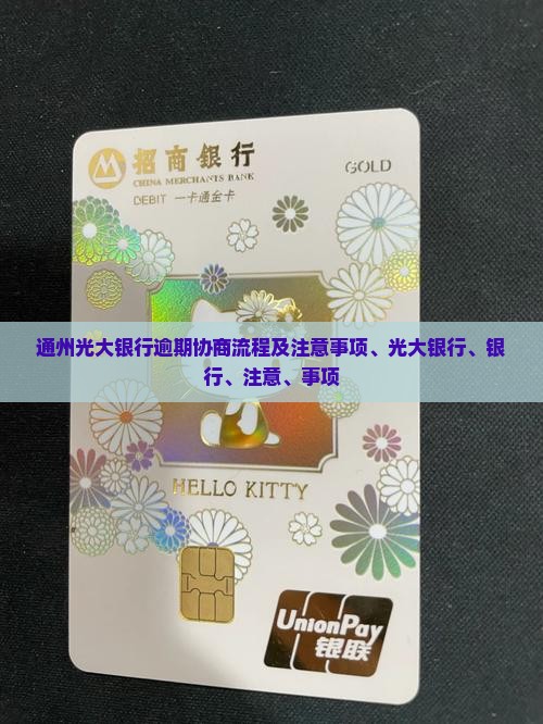 通州光大银行逾期协商流程及注意事项、光大银行、银行、注意、事项