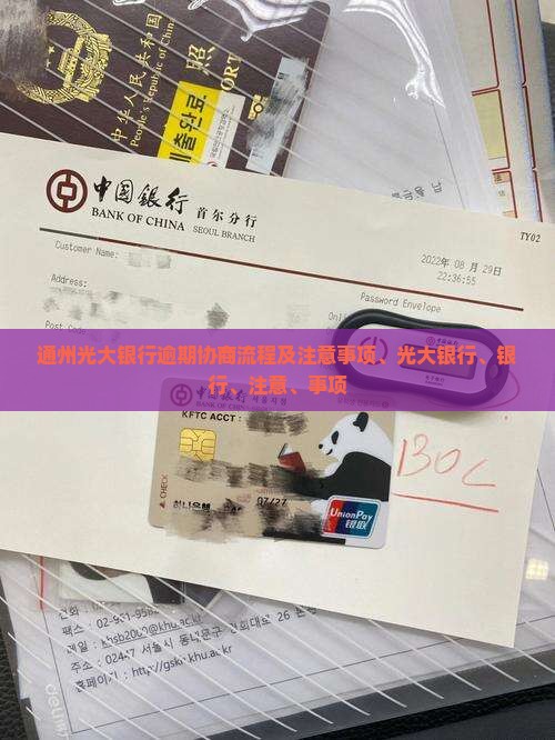 通州光大银行逾期协商流程及注意事项、光大银行、银行、注意、事项