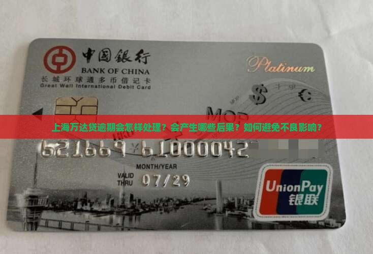 上海万达贷逾期会怎样处理？会产生哪些后果？如何避免不良影响？