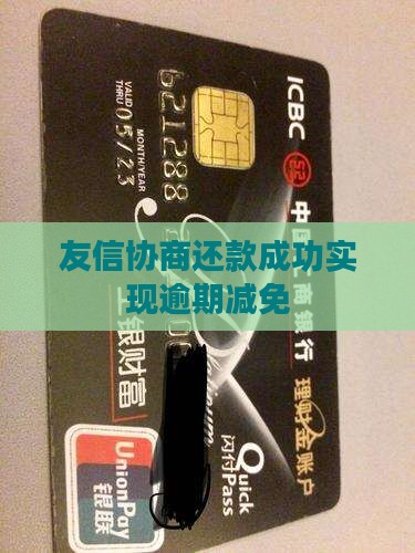 友信协商还款成功实现逾期减免