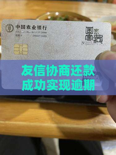 友信协商还款成功实现逾期减免