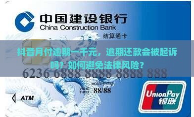 抖音月付逾期一千元，逾期还款会被起诉吗？如何避免法律风险？
