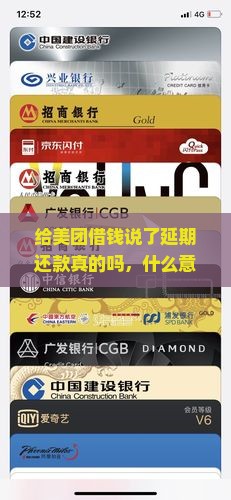 给美团借钱说了延期还款真的吗，什么意思及延期还款后果如何