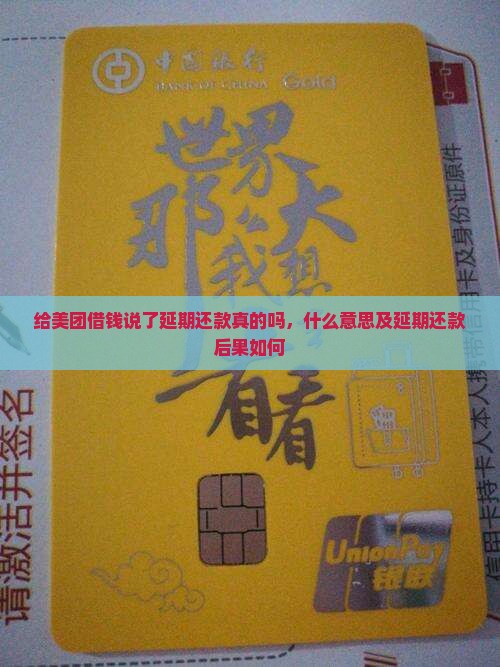 给美团借钱说了延期还款真的吗，什么意思及延期还款后果如何