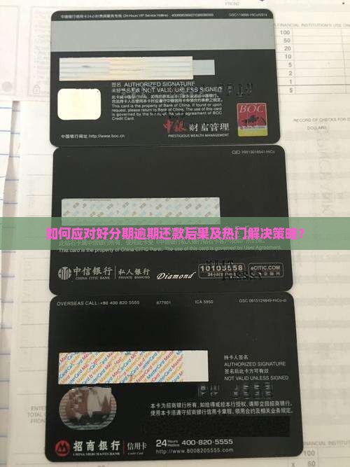 如何应对好分期逾期还款后果及热门解决策略？