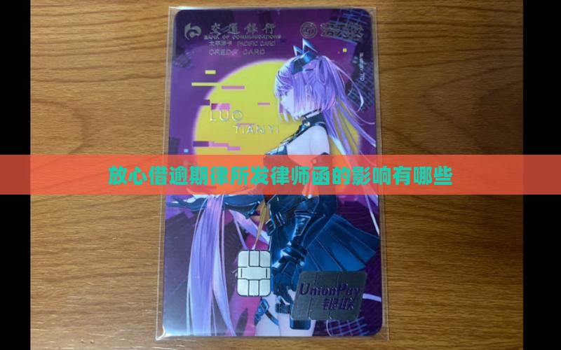 放心借逾期律所发律师函的影响有哪些