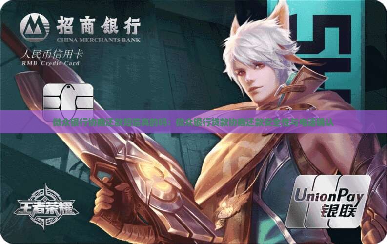 微众银行协商还款短信真的吗：微众银行贷款协商还款安全性与电话确认