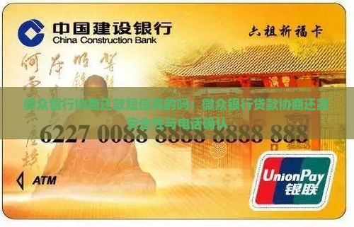 微众银行协商还款短信真的吗：微众银行贷款协商还款安全性与电话确认