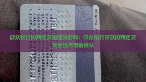 微众银行协商还款短信真的吗：微众银行贷款协商还款安全性与电话确认