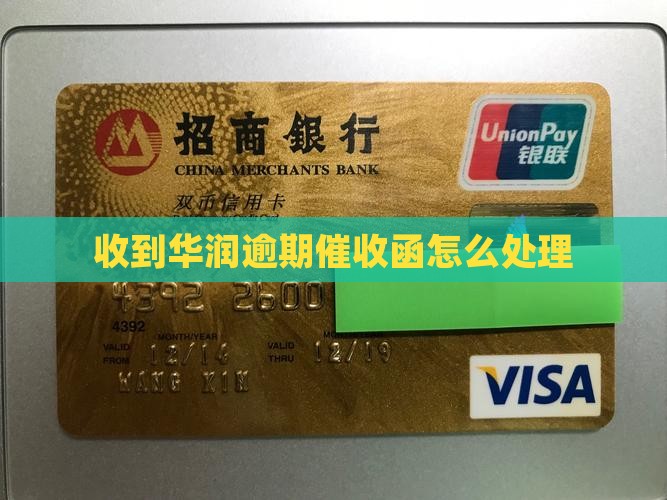 收到华润逾期催收函怎么处理