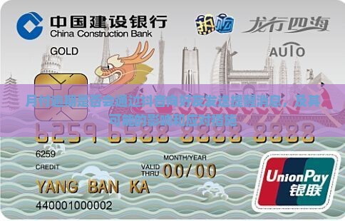 月付逾期是否会通过抖音向好友发送提醒消息，及其可能的影响和应对措施