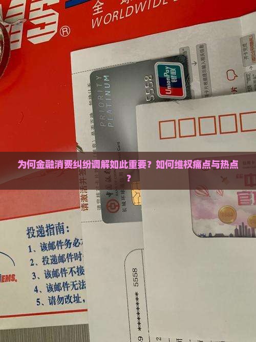 为何金融消费纠纷调解如此重要？如何维权痛点与热点？