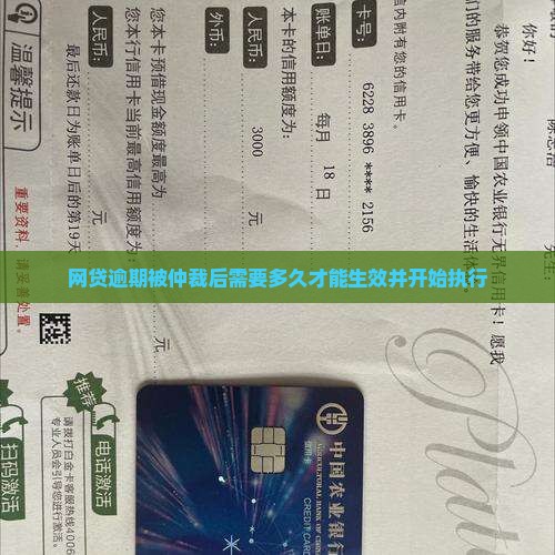 网贷逾期被仲裁后需要多久才能生效并开始执行