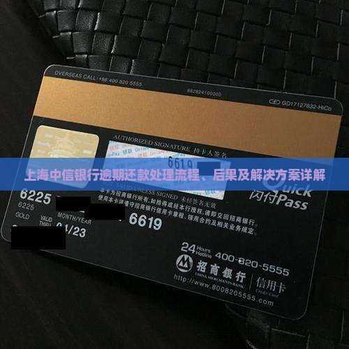 上海中信银行逾期还款处理流程、后果及解决方案详解