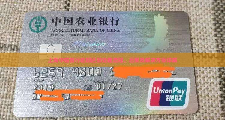 上海中信银行逾期还款处理流程、后果及解决方案详解