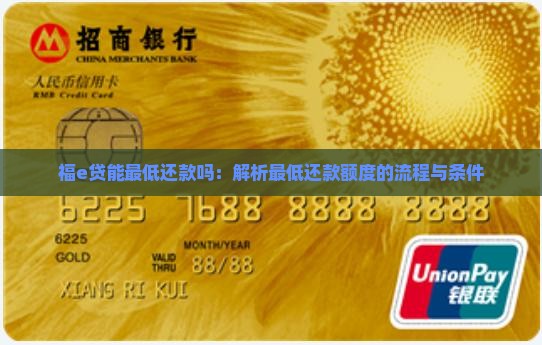 福e贷能最低还款吗：解析最低还款额度的流程与条件