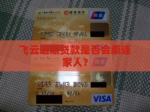 飞云逾期贷款是否会牵连家人？
