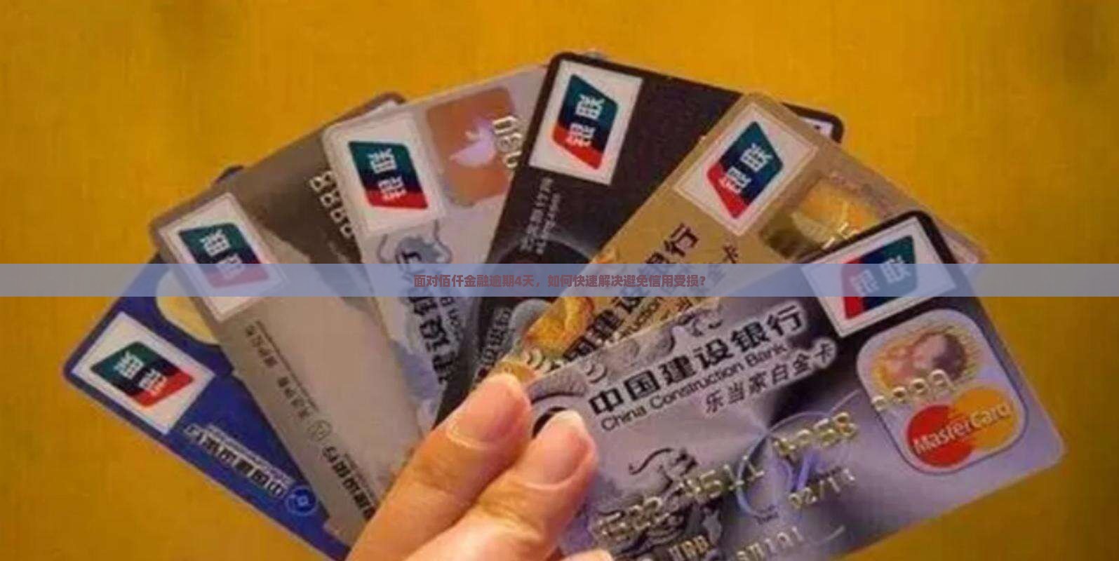面对佰仟金融逾期4天，如何快速解决避免信用受损？