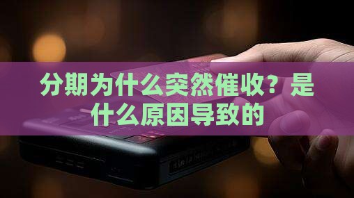 分期为什么突然催收？是什么原因导致的