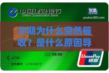 分期为什么突然催收？是什么原因导致的