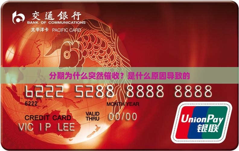 分期为什么突然催收？是什么原因导致的
