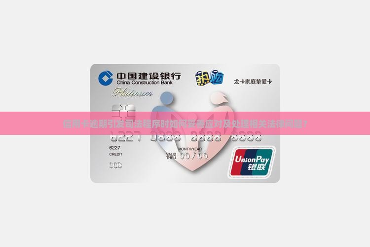 信用卡逾期引发司法程序时如何妥善应对及处理相关法律问题？