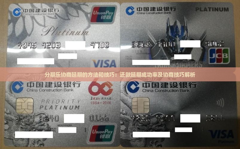分期乐协商延期的方法和技巧：还款延期成功率及协商技巧解析