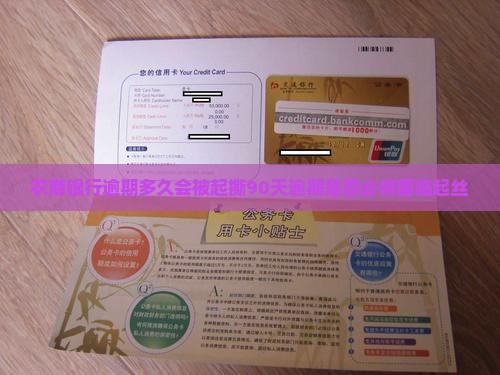 农商银行逾期多久会被起撕90天逾期是否必将面临起丝