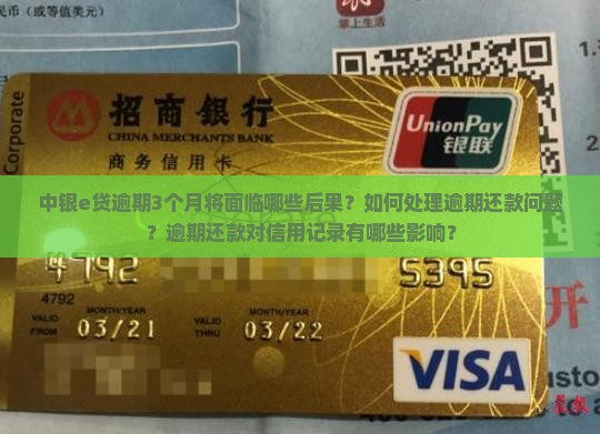 中银e贷逾期3个月将面临哪些后果？如何处理逾期还款问题？逾期还款对信用记录有哪些影响？