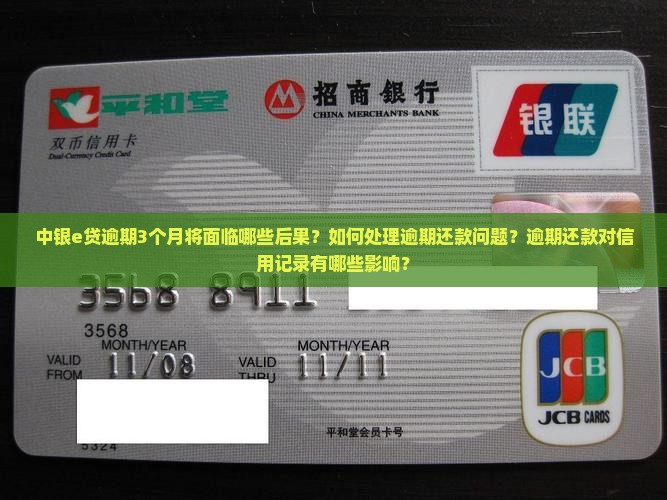 中银e贷逾期3个月将面临哪些后果？如何处理逾期还款问题？逾期还款对信用记录有哪些影响？