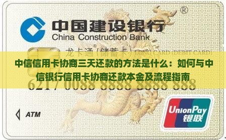 中信信用卡协商三天还款的方法是什么：如何与中信银行信用卡协商还款本金及流程指南