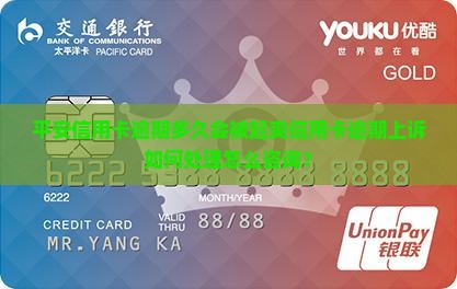 平安信用卡逾期多久会被起爽信用卡逾期上诉如何处理怎么咨询？